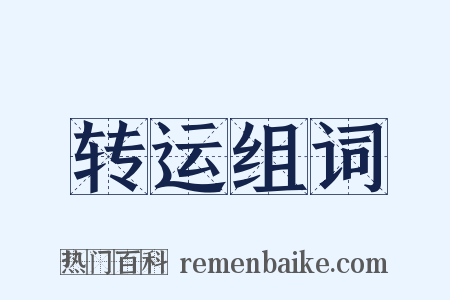 转运组词是什么意思的图片